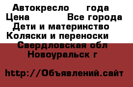 Автокресло 0-4 года › Цена ­ 3 000 - Все города Дети и материнство » Коляски и переноски   . Свердловская обл.,Новоуральск г.